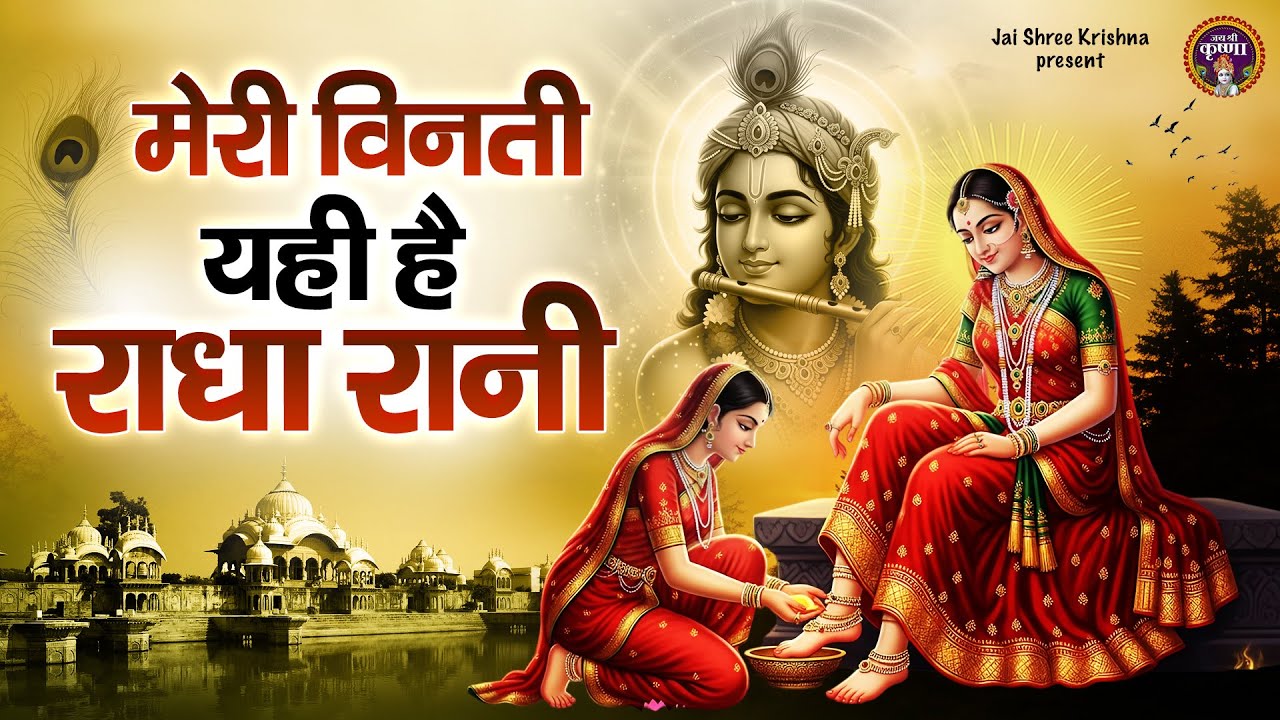 मेरी विनती यही है राधा रानी,meri vinti yahi hai radha rani,chitra vichitra ji maharj~radhe song