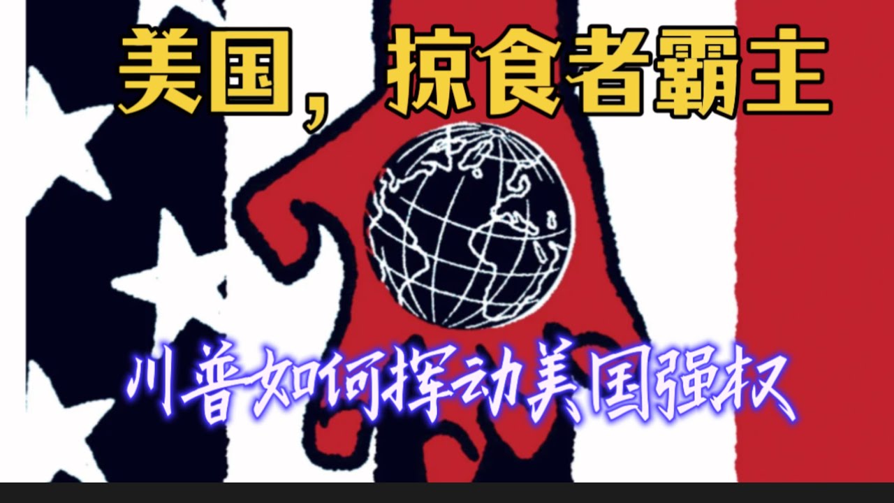 美国，掠食者霸主。川普如何挥动美国强权？