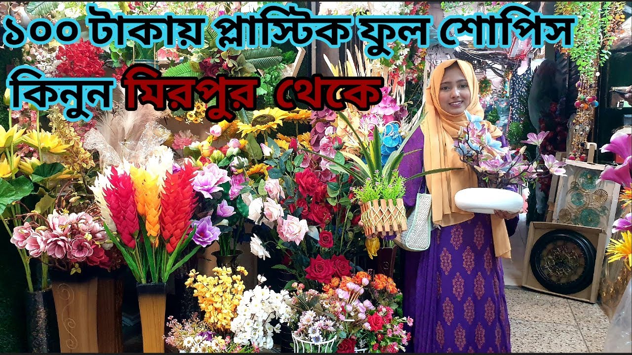 প্লাষ্টিক ফুল মিরপুর থেকে সবচে কমদামে,Artificial flower,plastic flower price in bd 2023,Plastic full