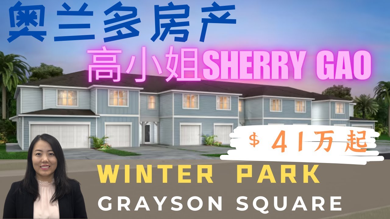 奥兰多房产 | 佛州买房 | Grayson Square 联排新房 41万起| WINTER PARK | 超好的location｜周边成熟方便 ｜美国买房