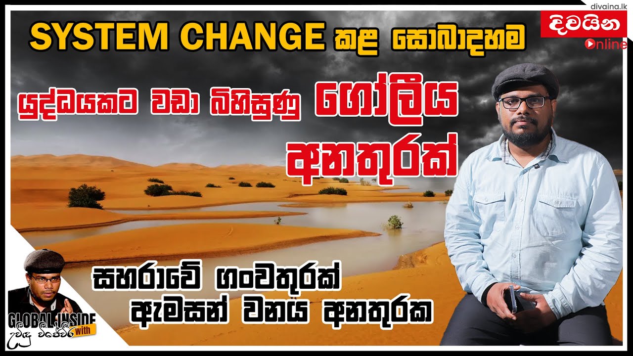යුද්ධයකට වඩා බිහිසුණු ගෝලීය අනතුරක් | GLOBAL INSIDE with උවිඳු විජේවීර