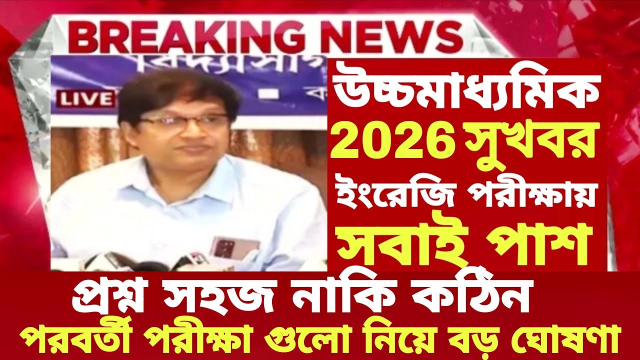 ২০২৬ উচ্চমাধ্যমিক ইংরেজি পরীক্ষায় সবাই পাশ বড় ঘোষণা| hs exam 2026 news|HS 2026 Sem 4 pass marks