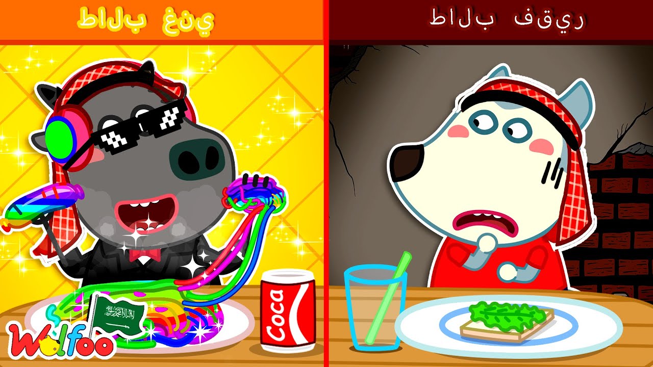 الطالب الغني ضد الطالب الفقير! يومٌ مدرسي مليء بالمواقف المضحكة لوولفو!@wolfooinarabic