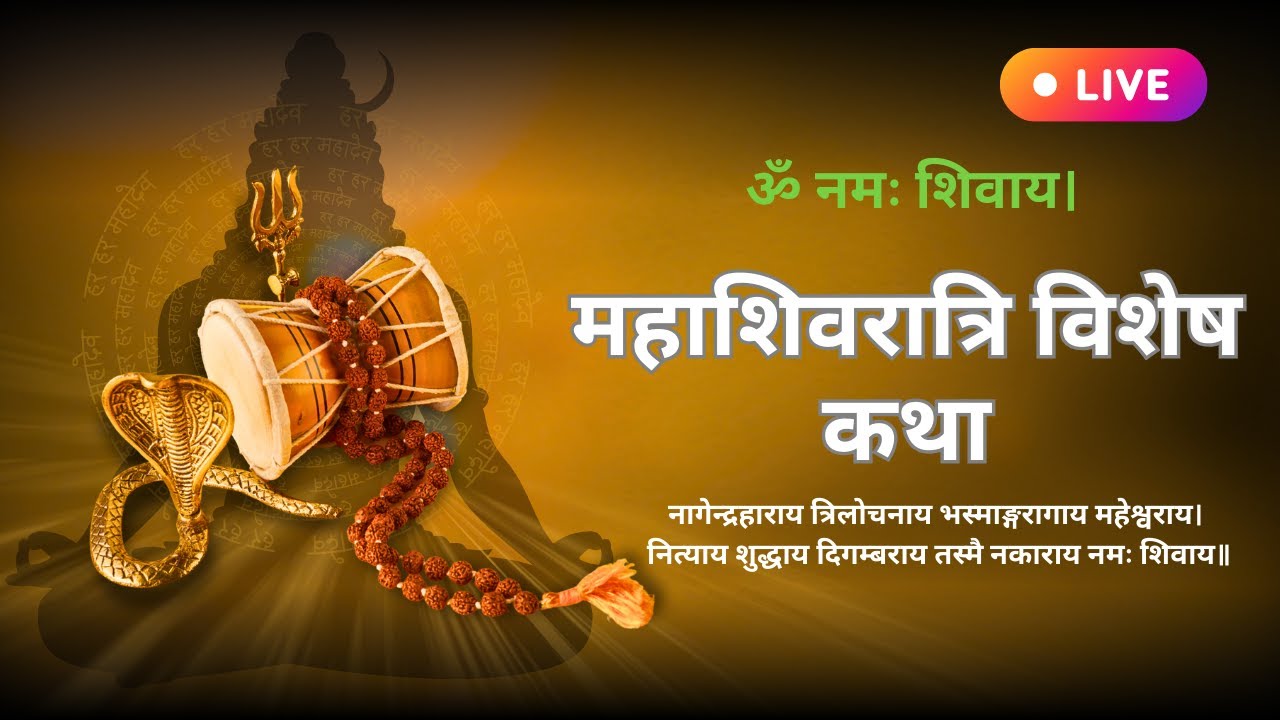 महाशिवरात्रि महाकथा LIVE 🔴 | शिव-पार्वती विवाह, समुद्र मंथन और ज्योतिर्लिंग रहस्य |