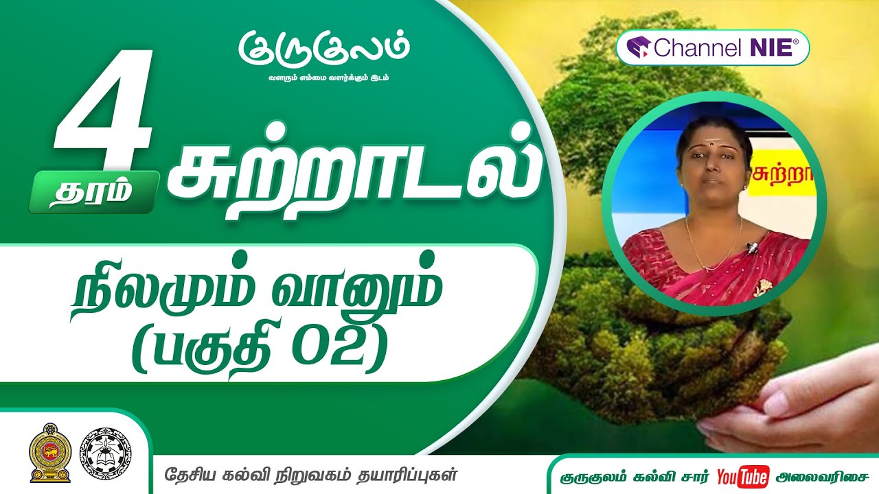 நிலமும் வானும் | பகுதி 02 | தரம் 4 | Environments | சுற்றாடல் சார்ந்த செயற்பாடுகள் | N 16 - 2