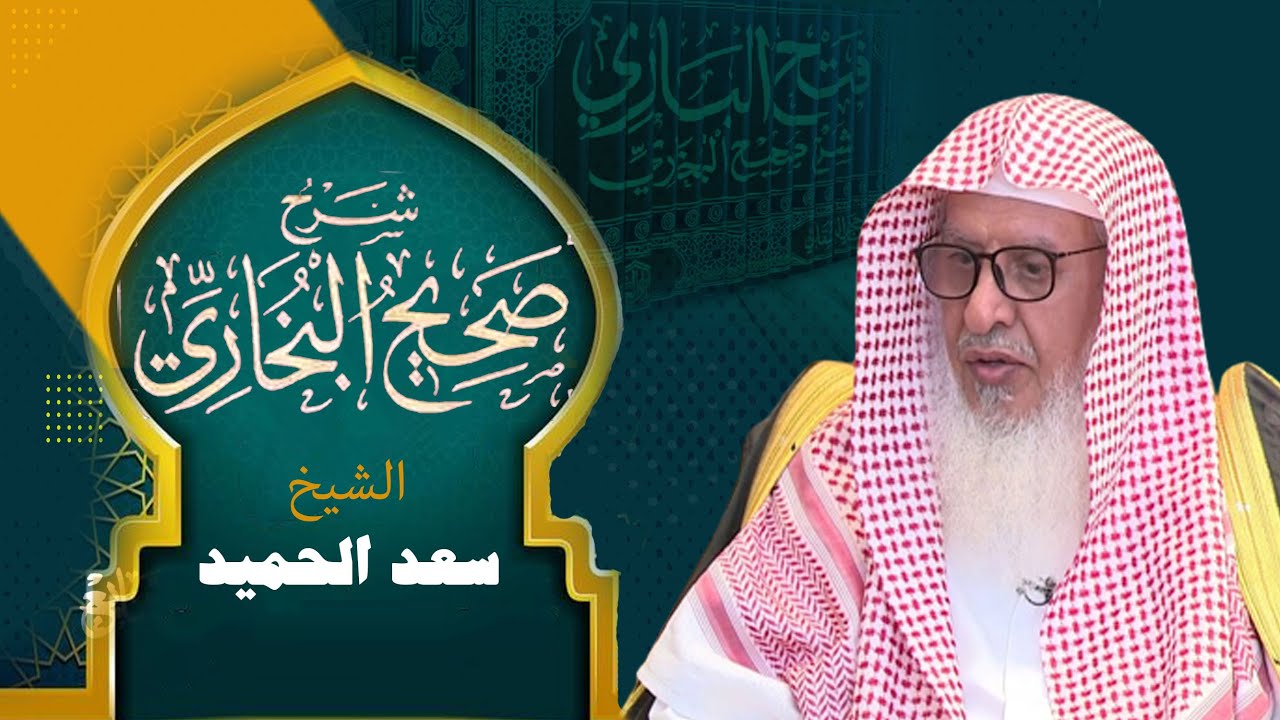 شرح صحيح البخاري/ فضيلة الشيخ أ.د. سعد بن عبدالله الحميد / الدرس الأول