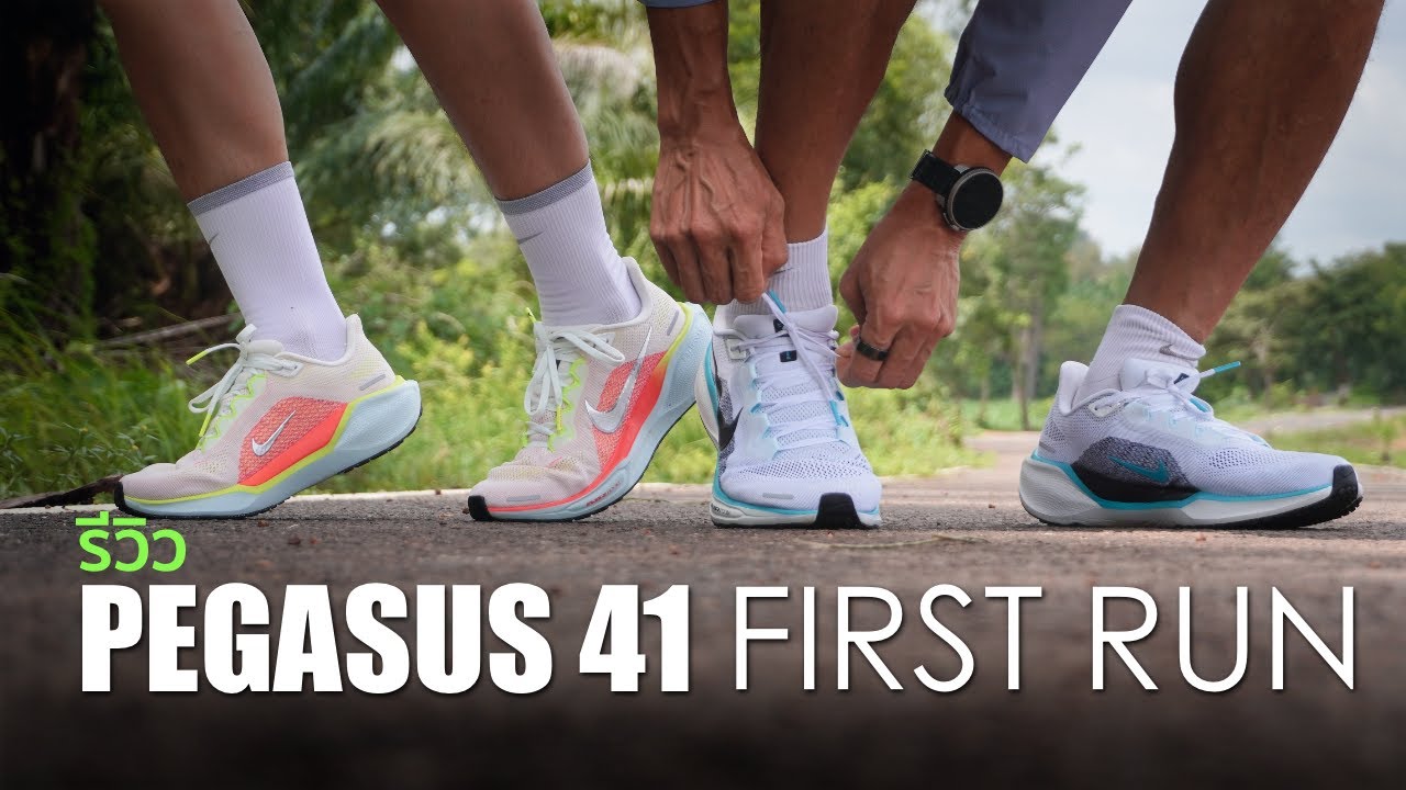รีวิว Nike Pegasus 41 : รองเท้าวิ่ง ตอบสนองดีเยี่ยม Energy return สูง ม้าบินรุ่นล่าสุดจากไนกี้