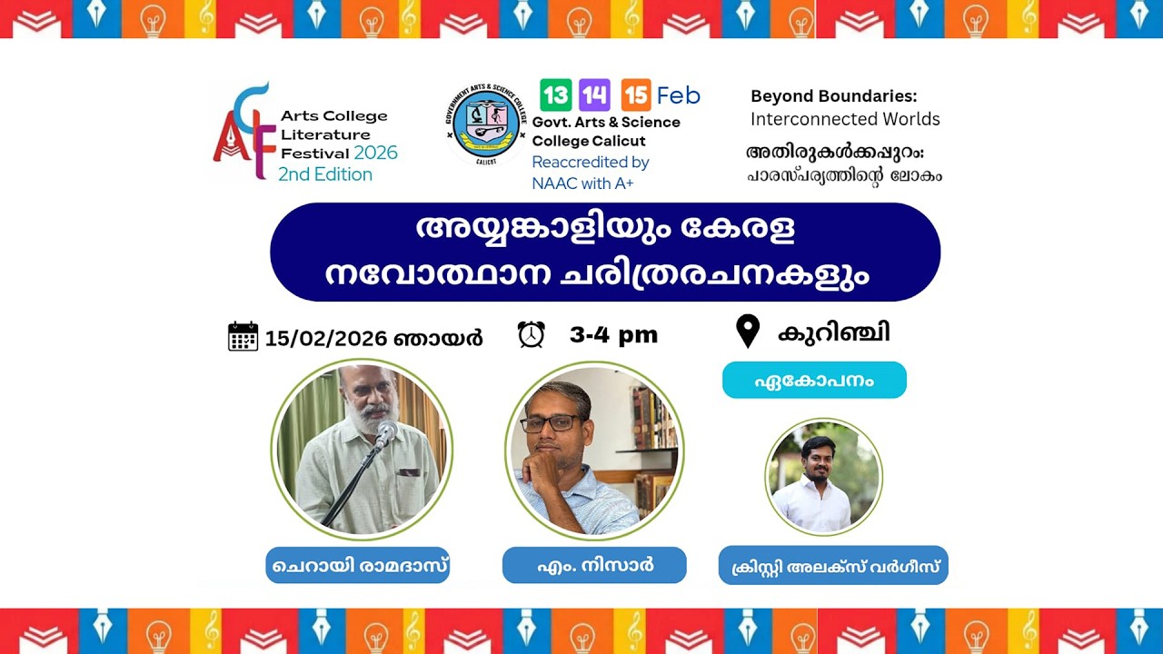 അയ്യങ്കാളിയും കേരള നവോത്ഥാന ചരിത്രരചനകളും