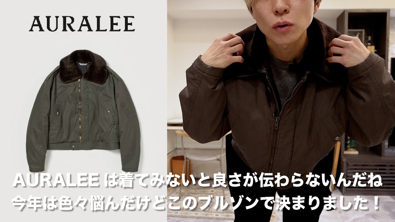 【AURALEE】歳を重ねても着ていたいと思えるブルゾン