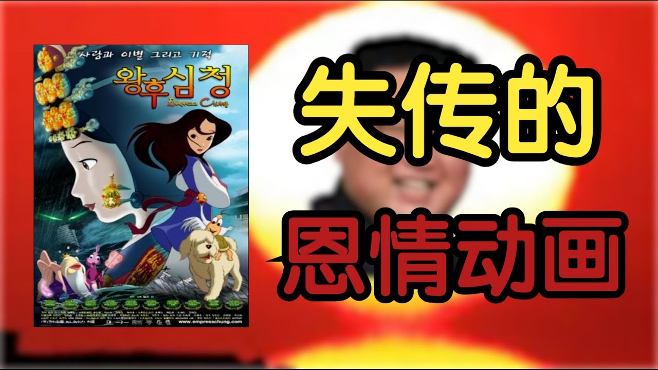 曾在我国播出，但失传的南北朝合作动画《王后沈清》