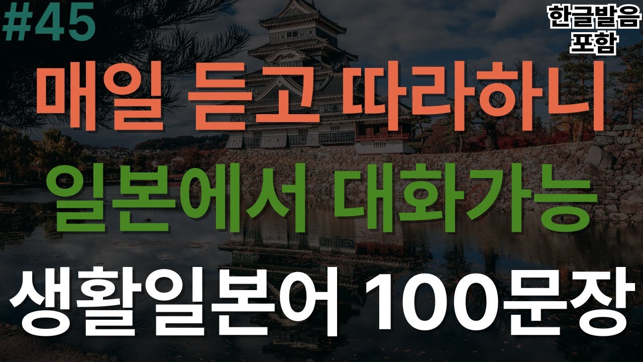 [버스일본어] 매일 듣고 따라했더니 일본에서 대화가능한 생활일본어 100문장｜이것만 들어보세요｜한글발음 포함