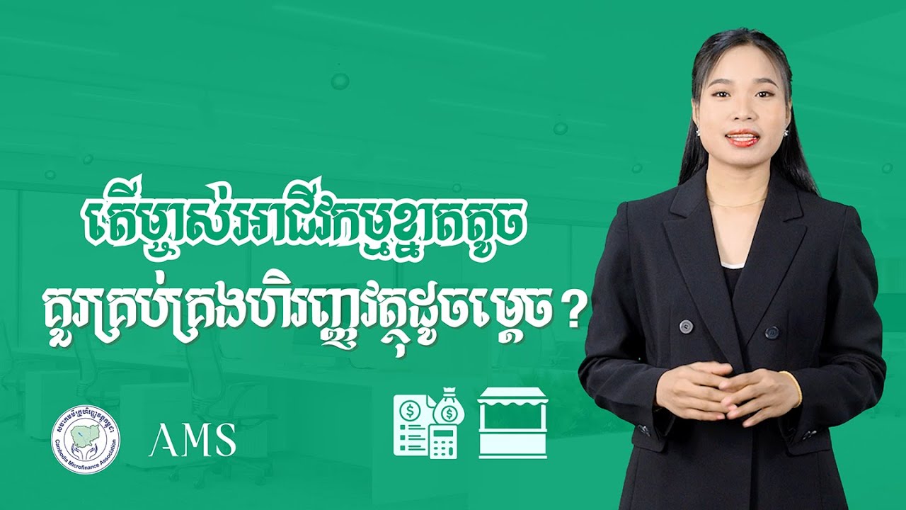 វិធី​គ្រប់​គ្រង​ហិរញ្ញ​វត្ថុ​សម្រាប់​ម្ចាស់​អាជីវ​កម្ម​ខ្នាត​តូច