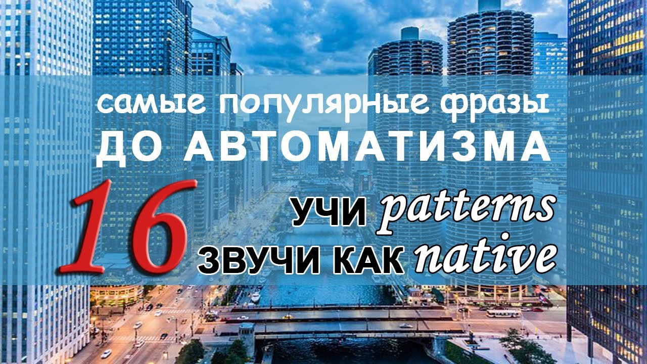 АНГЛИЙСКИЕ ПАТТЕРНЫ 75-80. САМЫЕ ПОПУЛЯРНЫЕ ФРАЗЫ НА АНГЛИЙСКОМ.
