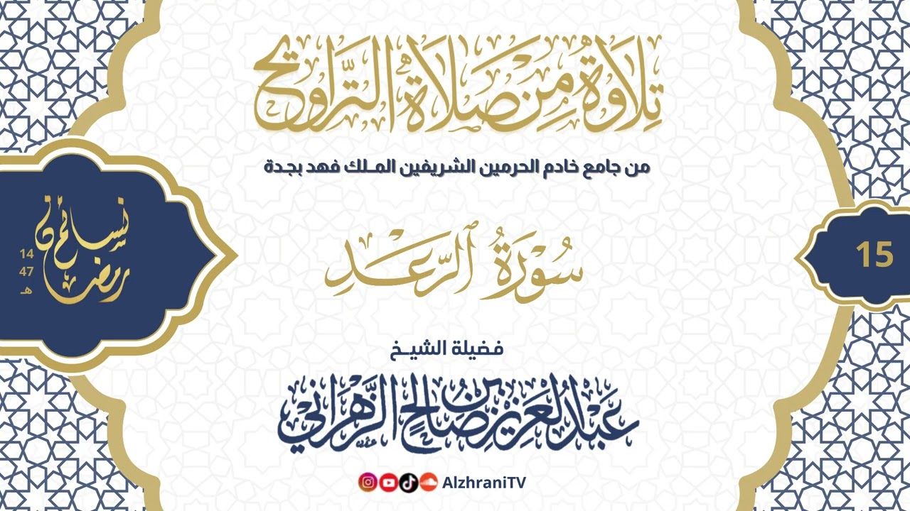 سلسلة نسـائم رمضان١٤٤٧هـ الليلة ١٥ - #سورة_الرعد كاملــة  || للشيخ عبدالعزيز بن صالح الزهراني 