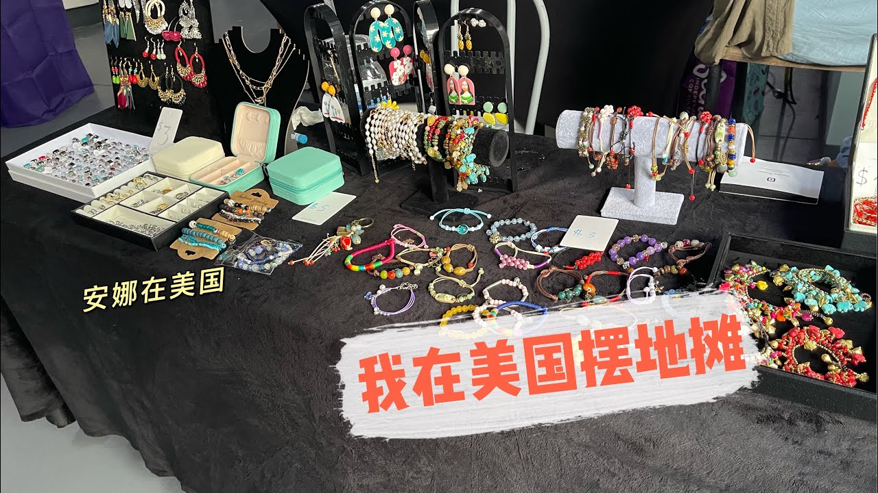 20#美国生活#我在美国摆地摊