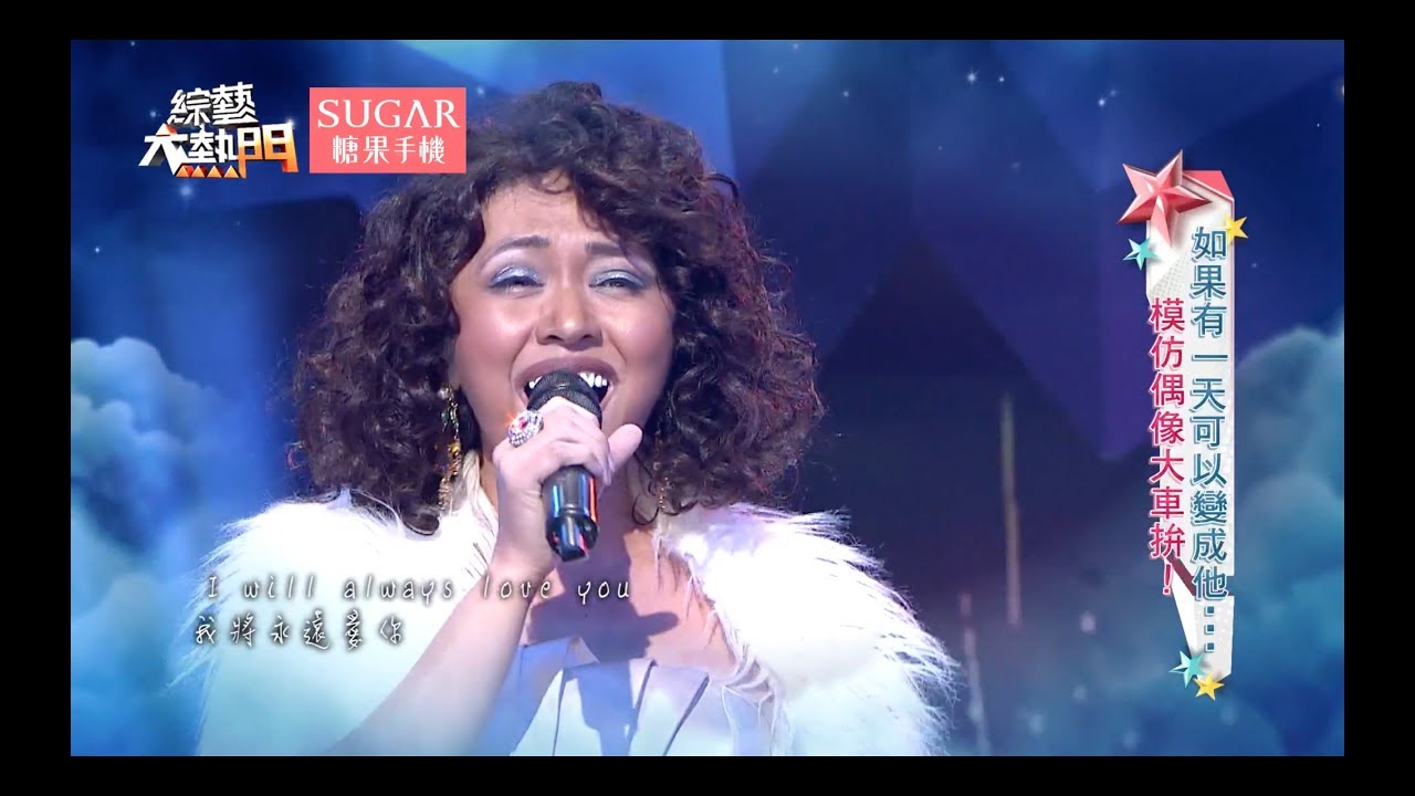 【亦帆超美聲演唱！！惠妮休斯頓－ I will always love you】綜藝大熱門