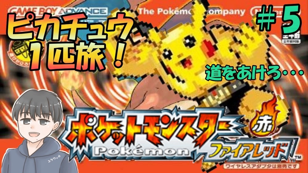 ピカチュウ１匹旅！【ポケットモンスターファイアレッド】＃5
