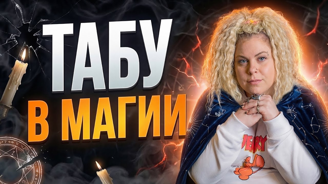 Законы магии, которые НЕЛЬЗЯ нарушать