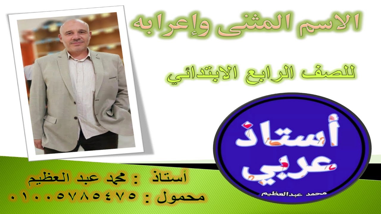 الصف الرابع الابتدائي نحو درس الاسم المثنى وحالات إعرابه وعلامات إعرابه