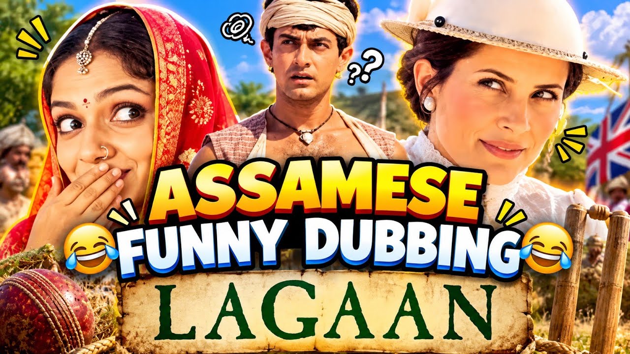 LAGAAN - ASSAMESE FUNNY DUBBING - DD ENTERTAINMENT