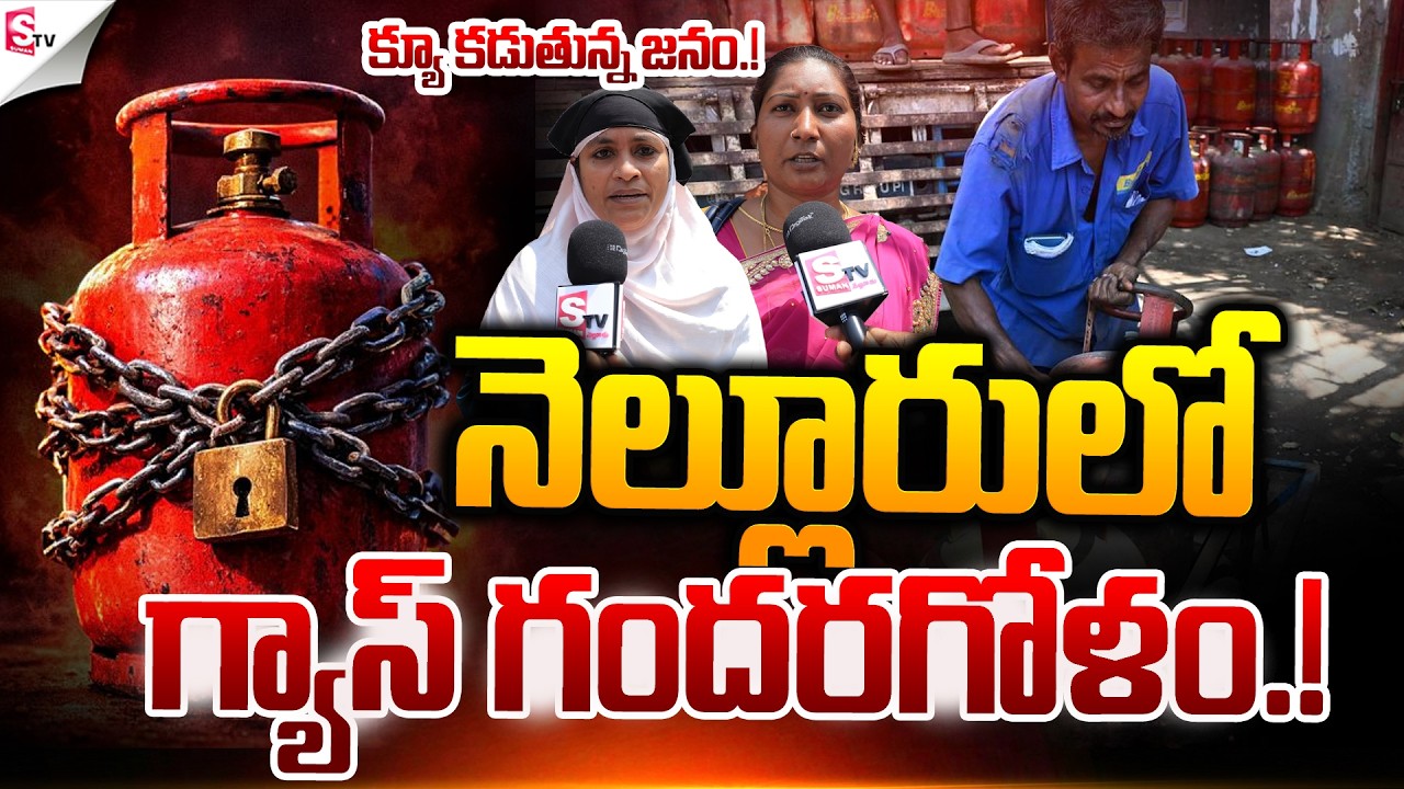 నెల్లూరు లో గ్యాస్ గందరగోళం..🥹| LPG Shortage Begins To Hit Nellore |@Sumantv Nellore