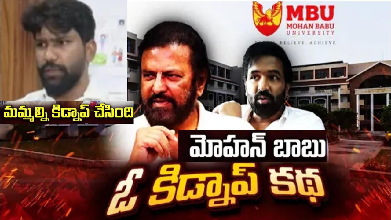 (కిడ్నాఫ్ కలకలం )మోహన్ బాబు యూనివర్సిటీ లో SFI నాయకులని కిడ్నాప్ చేసి కొట్టి వారి ఫైనే కేసులు...