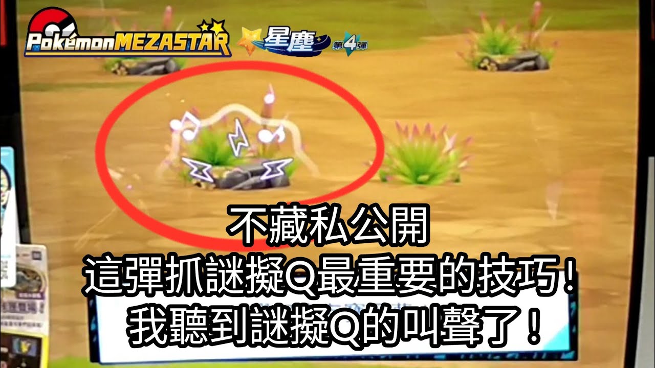 【Pokémon mezastar 星塵第4彈】不藏私公開這彈抓謎擬Q最重要的技巧!我聽到謎擬Q的叫聲了!六星謎擬Q/帕路奇亞/哲爾尼亞斯/伊裴爾塔爾【寶可夢機台】