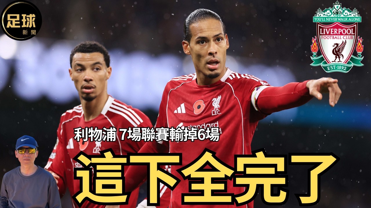 Liverpool 這下全完了 利物浦 7場聯賽輸掉6場 (足球新聞 第335期 深度)