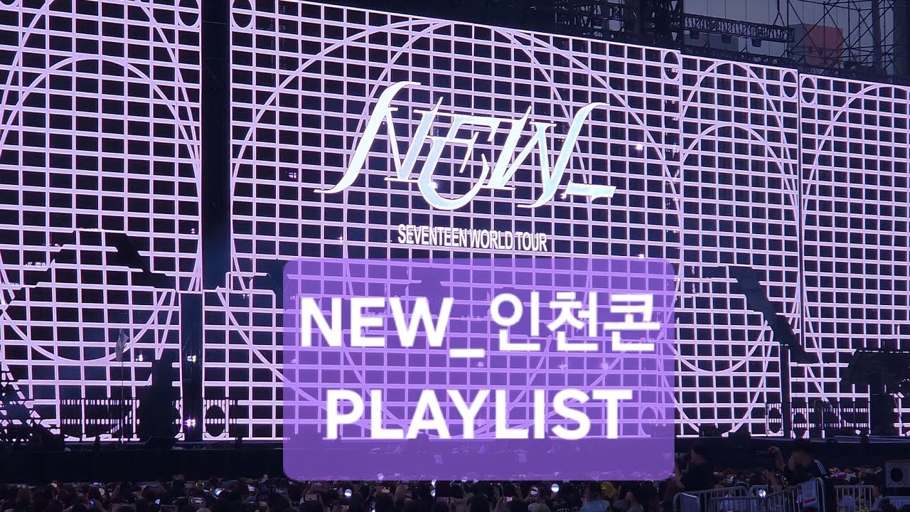세븐틴 NEW_앵콜 인천콘 대비 PLAYLIST(앵콜 제외) || SEVENTEEN WORLD TOUR [NEW_] || 인천 아시아드 주경기장