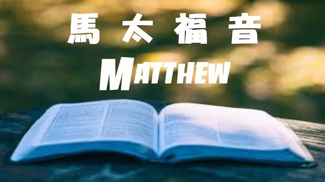 【繁體中文和合本】粵語 Cantonese |  馬 太 福 音 MATTHEW  | 第 27 章 CHAPTER 27 #有聲字幕聖經 #AudioBible