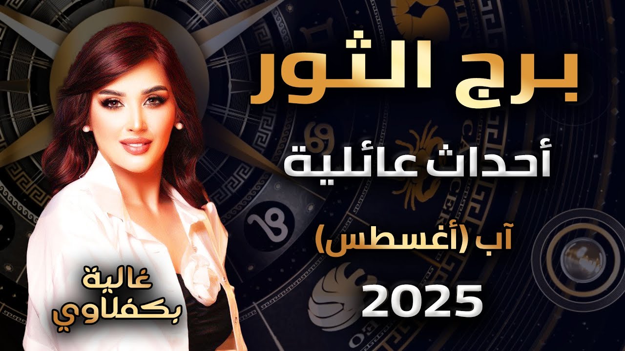 برج الثور - أحداث عائلية - مع غالية بكفلاوي - 8 - 2025 #برج_الثور #غالية_بكفلاوي