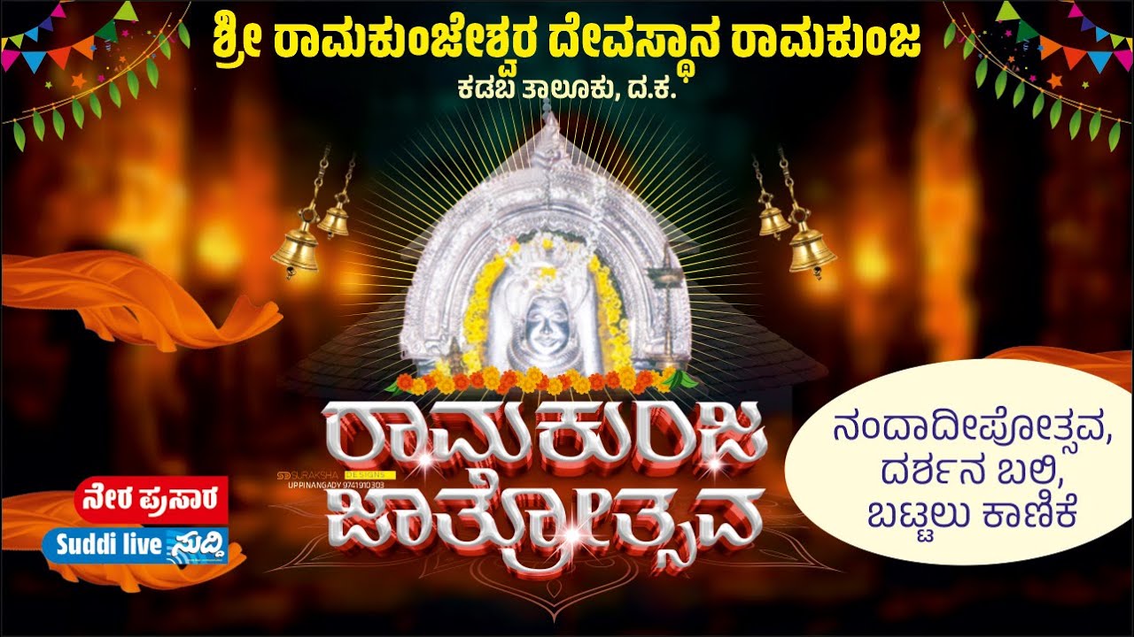ಶ್ರೀ ರಾಮಕುಂಜೇಶ್ವರ ದೇವಸ್ಥಾನ ರಾಮಕುಂಜ / ವರ್ಷಾವಧಿ ಉತ್ಸವ /ramakunja