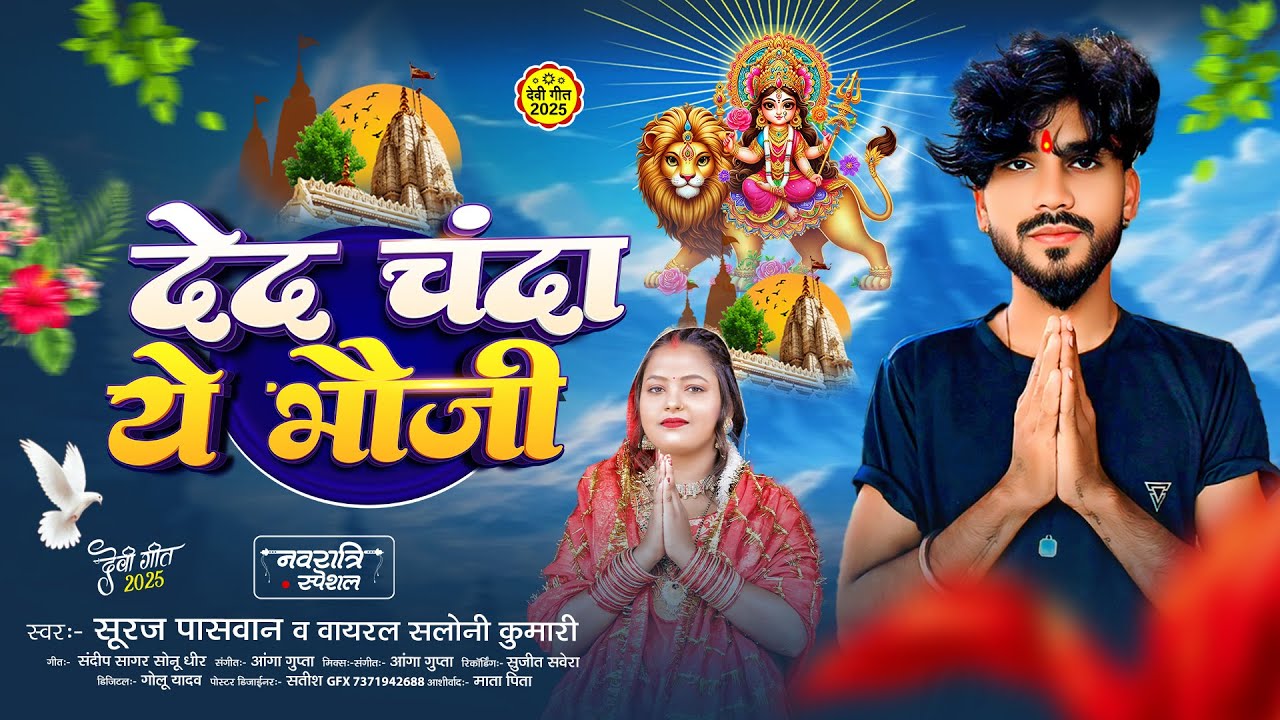 #Audio | देद चंदा ये भौजी | #Suraj Paswan | Viral Saloni Kumari | New Bhojpuri Devi Geet | #2025