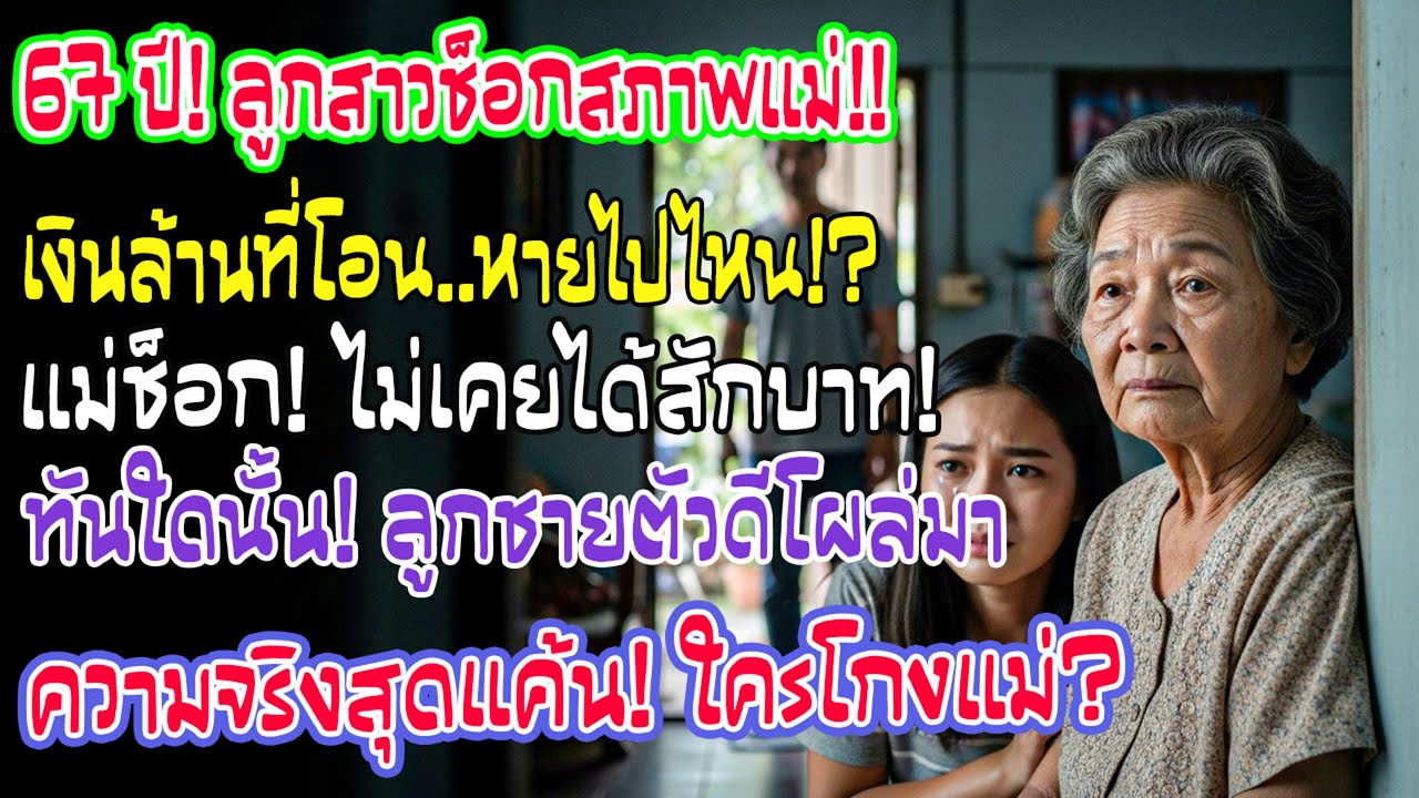 วันเกิด67ปี ลูกสาวกลับมาถามแม่ได้รับเงินที่โอนทุกเดือนไหม ฉันช็อกตอบไม่รู้ และลูกชายเดินเข้า