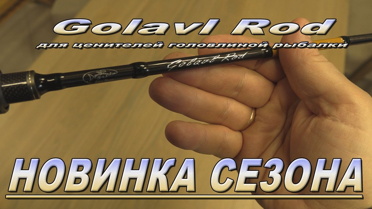 Golavl Rod 2026 обзор новинки