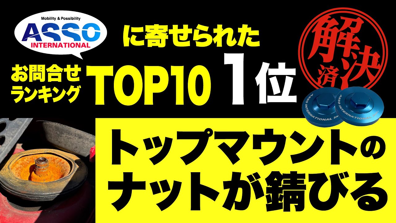 BAR ASSOオープン！2023年版！アバルトのASSOに寄せられたお問い合わせランキングTOP10!!    いよいよ1位をご紹介！あのサビサビ問題が解決できちゃう？！