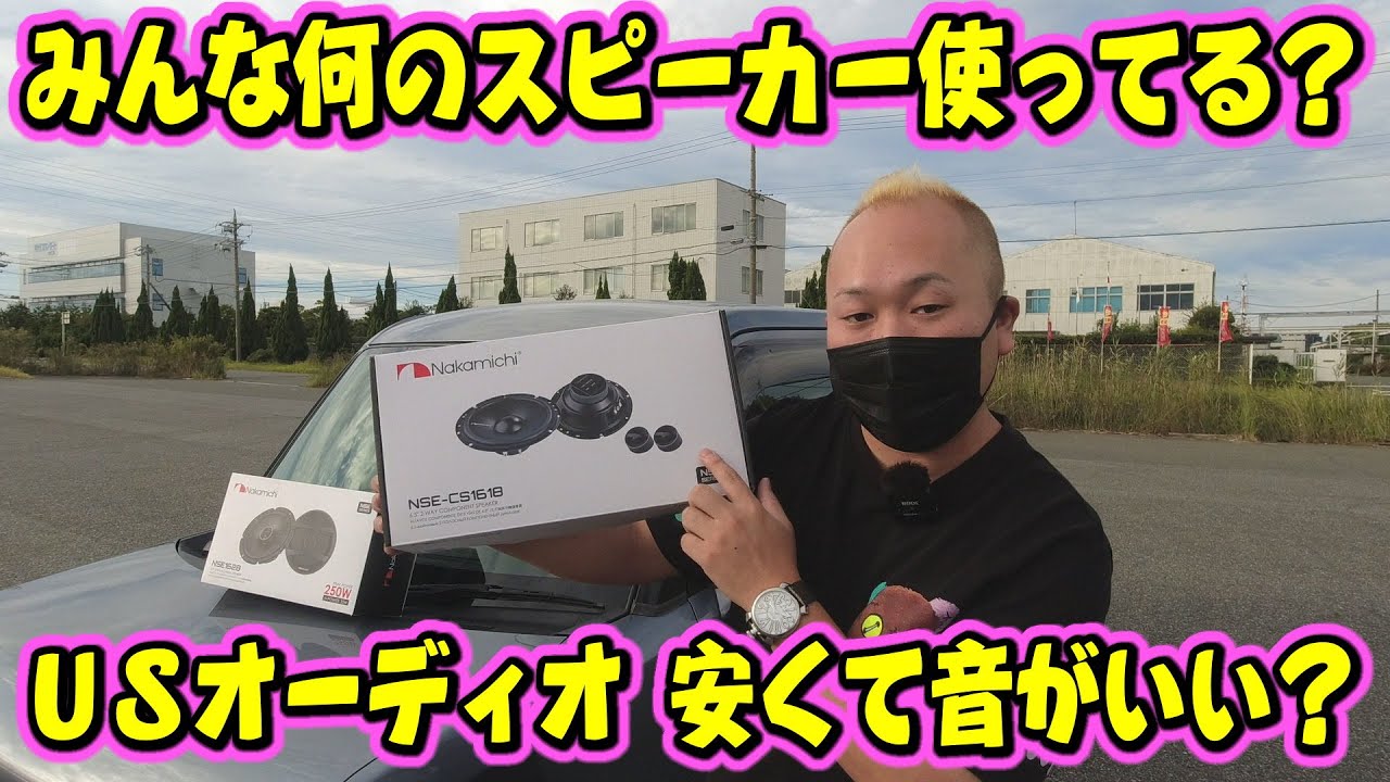 みんな何のスピーカー使ってる？USオーディオコスパ最強説！Nakamichi (NSE-C1618)取付け！コンテのスピーカー交換