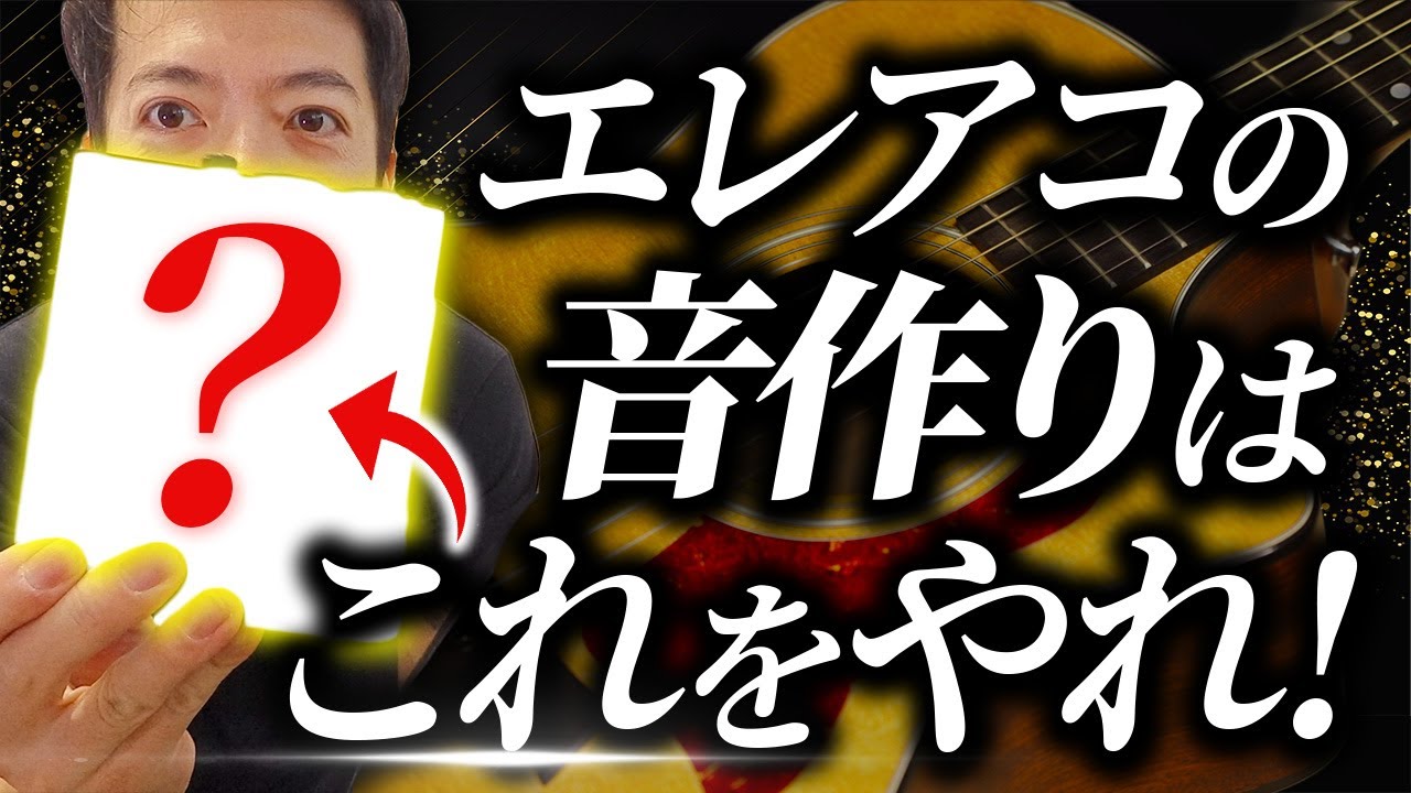 【アコギの音作り入門】エレアコ買ったけど、どうすればいい？アンプ？ライン？