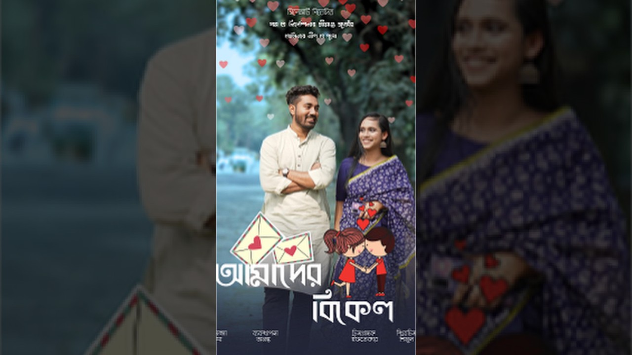 আমাদের বিকেল