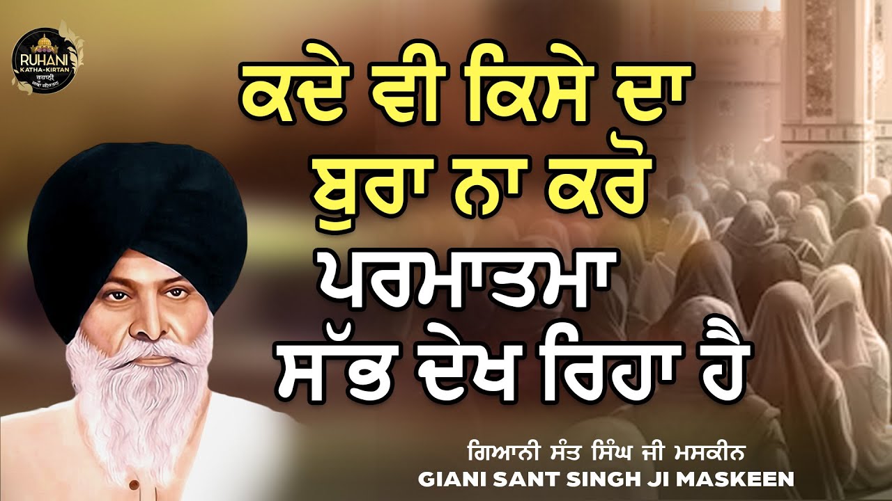 ਕਦੇ ਵੀ ਕਿਸੇ ਦਾ  ਬੁਰਾ ਨਾ ਕਰੋ ਪ੍ਰਮਾਤਮਾ  ਸੱਭ ਦੇਖ ਰਿਹਾ ਹੈ   #maskeenjikatha