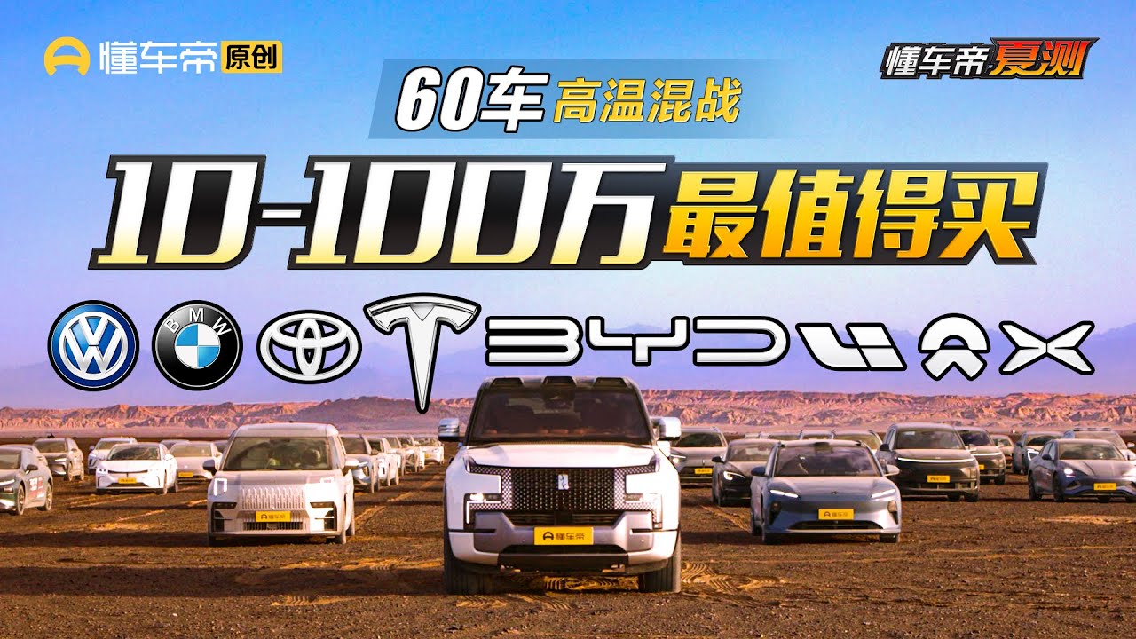 The Results of the 60-Vehicle Test Are In - From Tesla to BYD. Which Is the Best Car to Buy?