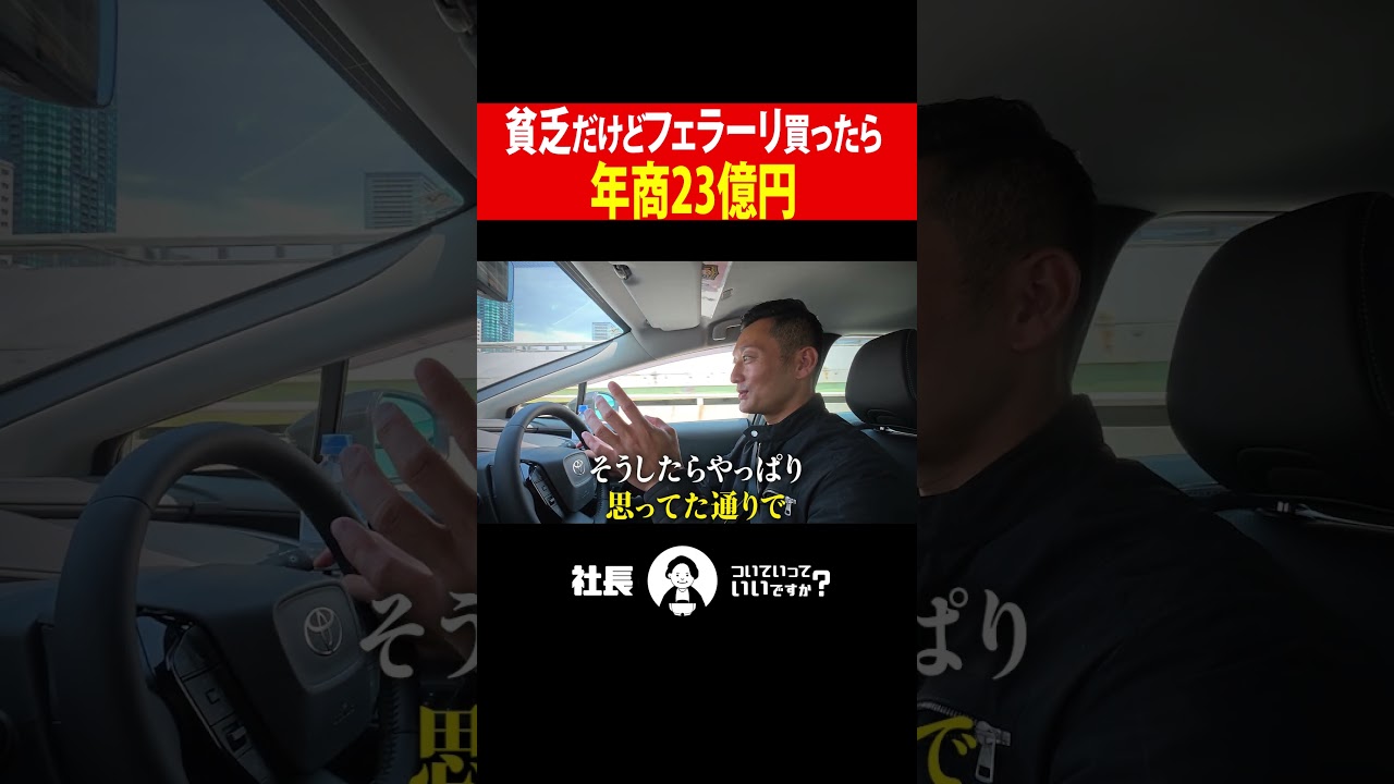 稼ぐためにフェラーリに全ベットした男　 #経営　#ビジネス　#社長　#密着