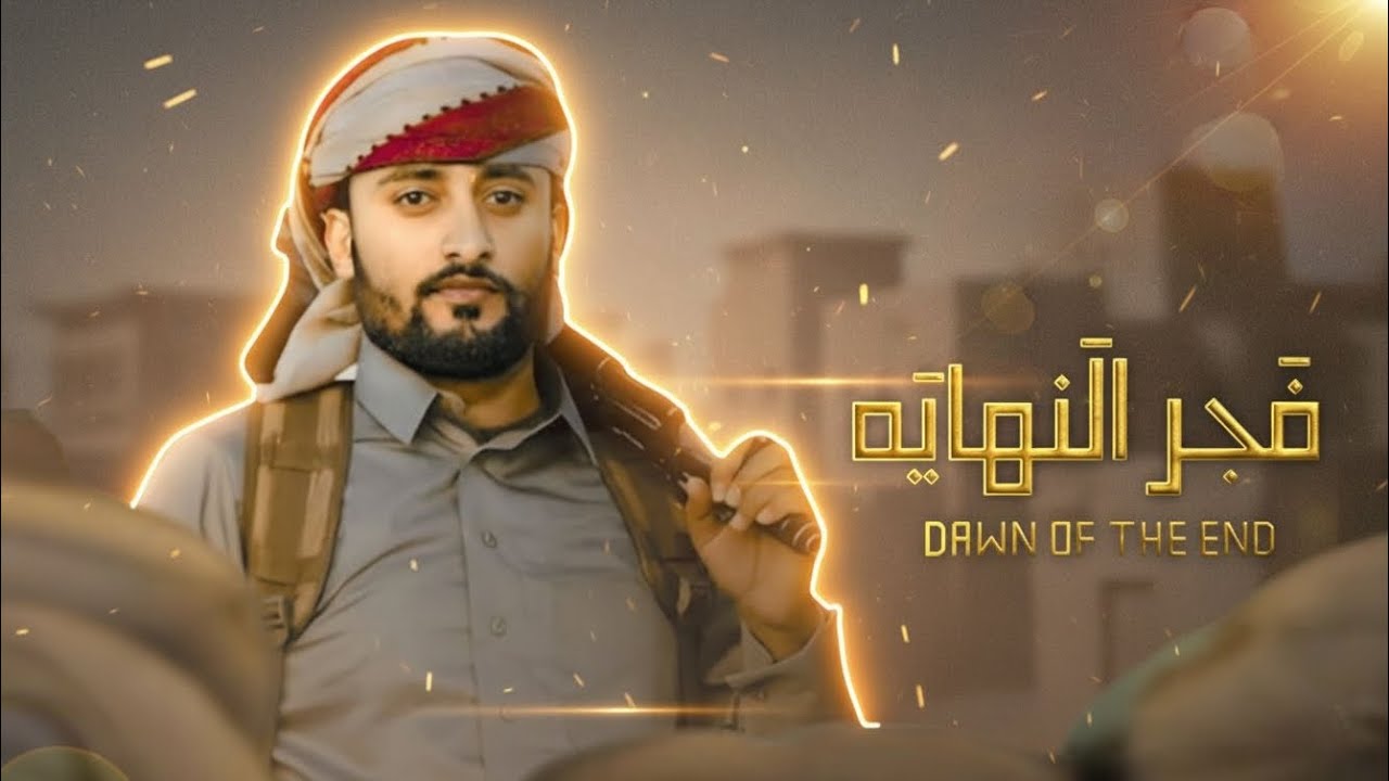 فجر النهاية – زامل جديد لقناف المقبلي