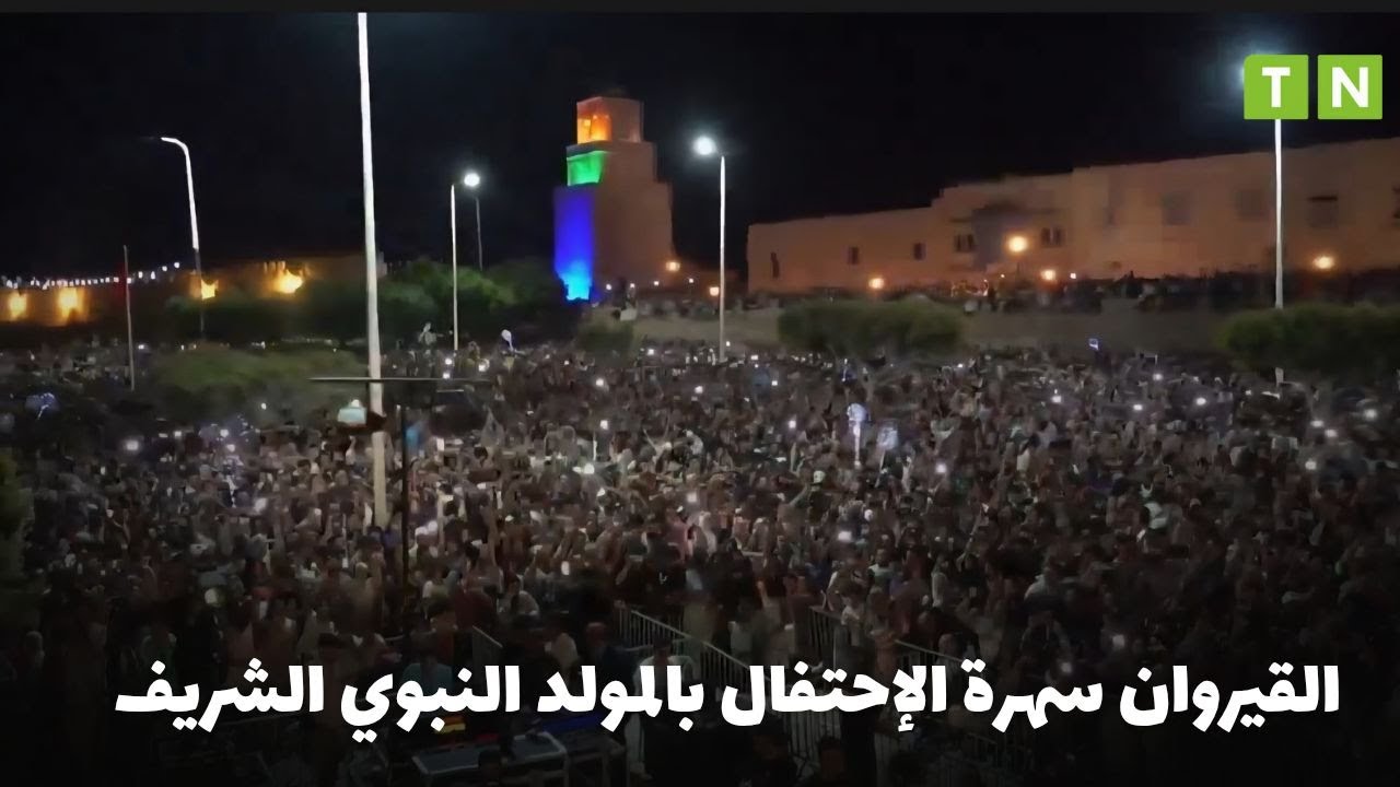 القيروان تحيي ذكرى المولد النبوي الشريف وسط حضور جماهيري غفير للزوار