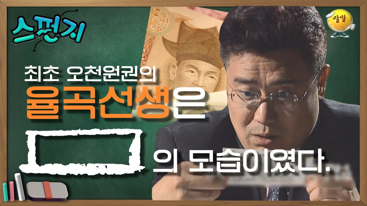 [스펀지 레전드 ＃7] ※희귀템 최초 오천원권 입수※ 최초 오천원권 속 인물이 우리가 알던 사람이 아니라고!? | KBS 031115 방송
