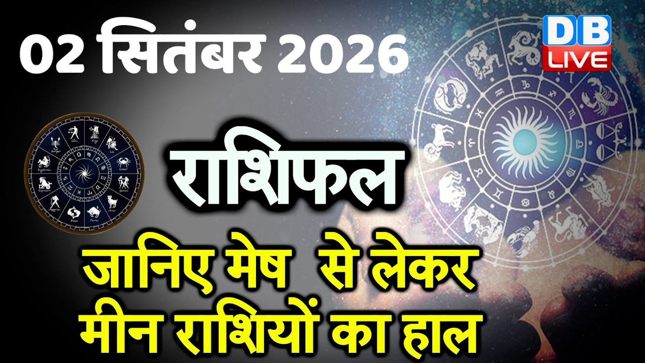 02 September 2026 | Today Horoscope | Today Astrology | Today Horoscope in Hindi | Latest | #dblive