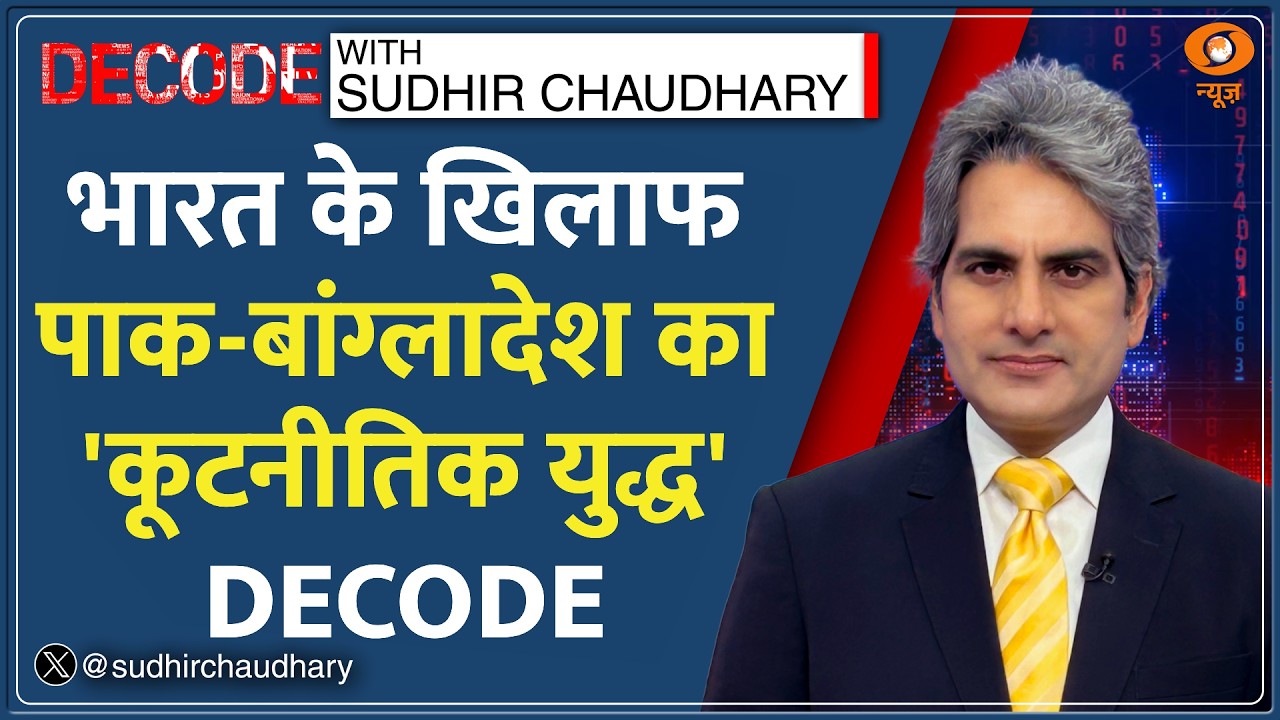 Decode: Pakistan-Bangladesh की Cricket कूटनीति का खेल | Sudhir Chaudhary | T20 World Cup 2026 News