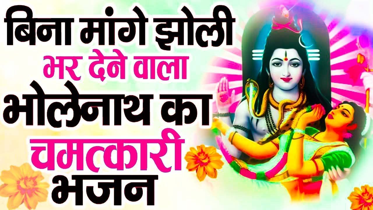आपकी  झोलिया भर जाएगी इस शिव भजन को सुन लेने से || New Shiv Bhaan ~ Most Popular Bhajan 2026