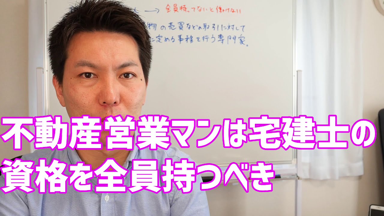 不動産営業マンは宅建士の資格を全員持つべき