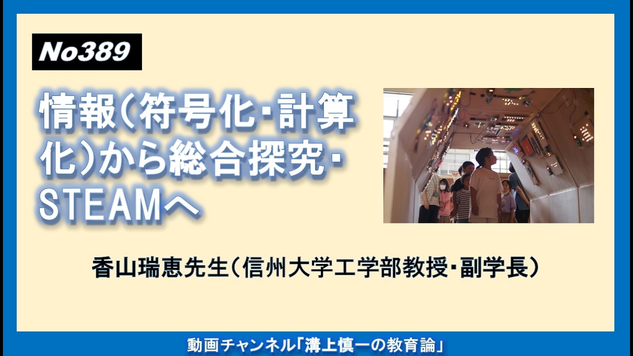 No389）情報（符号化・計算化）から総合探究・STEAMへ　香山瑞恵先生（信州大学工学部教授・副学長）